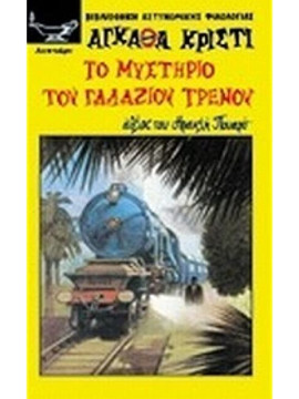 Το μυστήριο του γαλάζιου τρένου